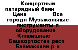 Концертный пятирядный баян Zonta › Цена ­ 300 000 - Все города Музыкальные инструменты и оборудование » Клавишные   . Башкортостан респ.,Баймакский р-н